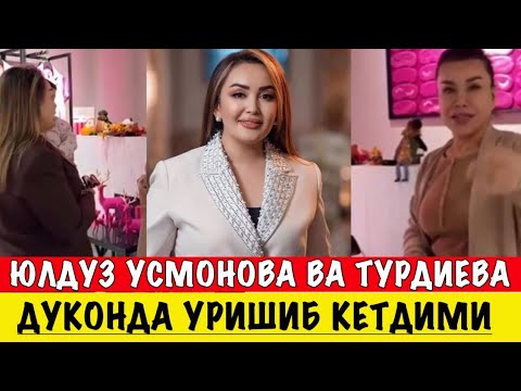 Видео: ЮЛДУЗ УСМОНОВА ВА ЮЛДУЗ ТУРДИЕВА КУТИЛМАГАНДА ДЎКОНДА