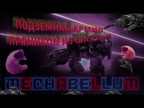 Видео: Раскрыл потенциал червей Mechabellum #35