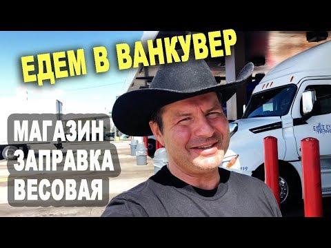 Видео: РЕЙС В ВАНКУВЕР 1ч - дорога по Америке, магазин, заправка, весовая/ Дальнобой по США