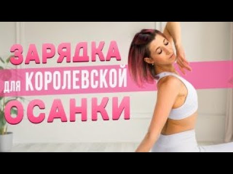 Видео: Зарядка для Королевской Осанки