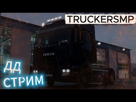 Видео: ETS2 ▶▶ КАТАЕМСЯ ПО ДД! TruckersMP