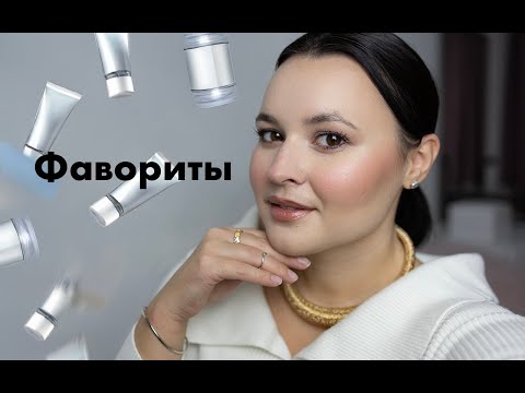 Видео: Фавориты Лета и Осени - уход за собой, лучшие косметические новинки, корейский уход, постакне, прыщи