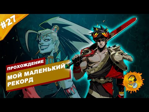 Видео: МОЙ МАЛЕНЬКИЙ РЕКОРД | Прохождение HADES | Часть #27 | На русском языке
