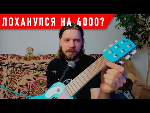 Видео: ИГРУШЕЧНАЯ ГИТАРА ПОЧТИ НЕ ИГРУШЕЧНАЯ (но дорогая)