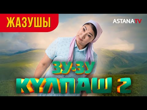 Видео: Зу-зу Күлпаш 2. Жазушы.