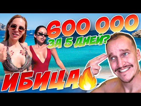 Видео: СКОЛЬКО СТОИТ ОТДЫХ НА ИБИЦЕ / КАК ПОТРАТИТЬ 600К ЗА 5 ДНЕЙ/ ПОМИРИЛСЯ С ЛИЗОЙ🤪