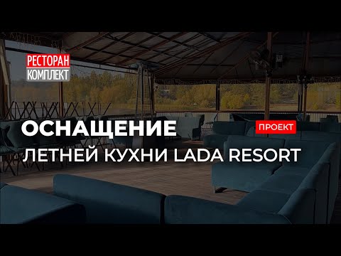 Видео: ОСНАЩЕНИЕ КУХНИ РЕСТОРАНА LADA RESORT | Проект компании Ресторан Комплект