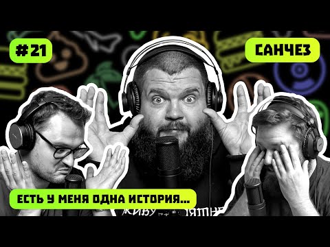 Видео: САНЧЕЗ | ДРИФТ | КАК ЖИТЬ СТИЛЬНО | ЕСТЬ У МЕНЯ ОДНА ИСТОРИЯ | ПОДКАСТ #21