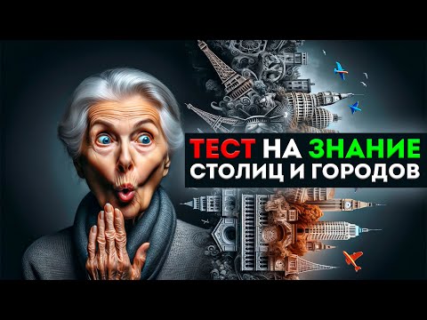 Видео: Тест на эрудицию. Вопросы с ответами. Проверь себя