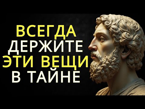 Видео: 7 вещей которые вы всегда должны хранить в тайне   Стоицизм
