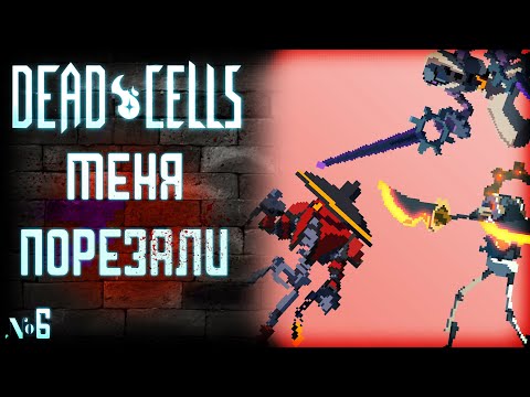 Видео: 6) ОЧЕНЬ БЫСТРЫЕ МЕЧНИКИ!!!! ⚔️ - Dead Cells