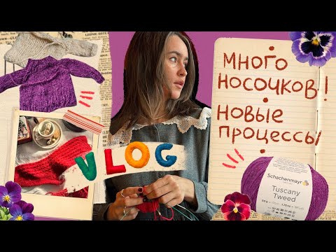 Видео: Вязальный влог❄️Новые процессы⭐Продолжаю вязать носочки🧶