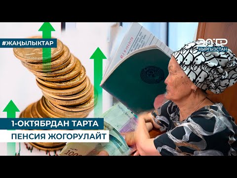 Видео: 1-ОКТЯБРДАН ТАРТА ПЕНСИЯ ЖОГОРУЛАЙТ