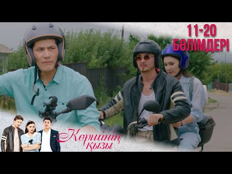 Видео: «КӨРШІНІҢ ҚЫЗЫ» телехикаясы. 11-20 бөлімдері
