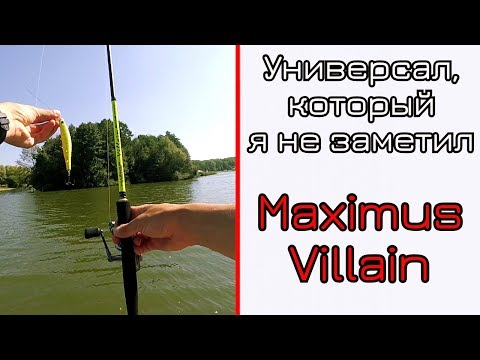 Видео: Что может спиннинг. Бюджетный спиннинг для начинающего. Maximus Villain.