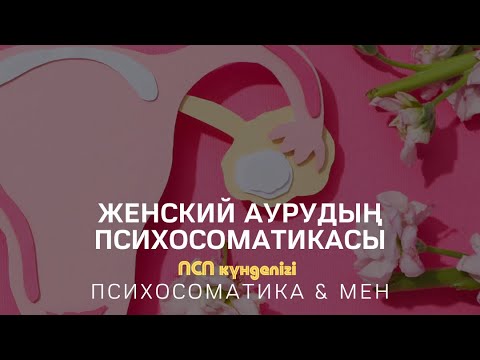 Видео: ЖЕНСКИЙ АУРУЛАРДЫҢ ПСИХОСОМАТИКАСЫ / АЛМАС АҚЫН & АЙКЕРІМ ЖҰМАБАЙҚЫЗЫ