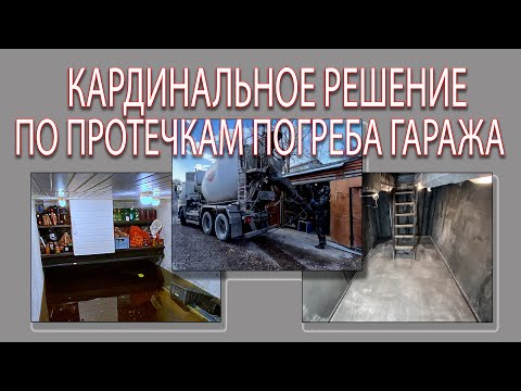 Видео: Кардинальное решение по протечкам погреба гаража