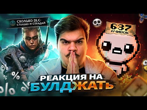 Видео: ▷ Самые худшие игры для 100% прохождения | РЕАКЦИЯ на БУЛДЖАТь