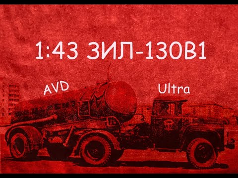 Видео: 1:43 ЗИЛ-130В1 Цементовоз