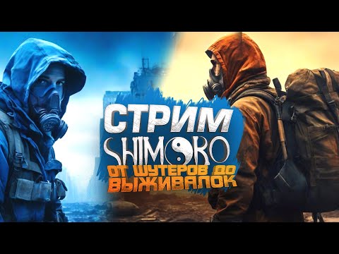 Видео: ЗИМНИЙ СТРИМ ШИМОРО ОТ ШУТЕРОВ ДО ВЫЖИВАЛОК!