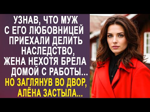 Видео: Узнав, что муж с любовницей приехали делить наследство, жена нехотя брела с работы домой...