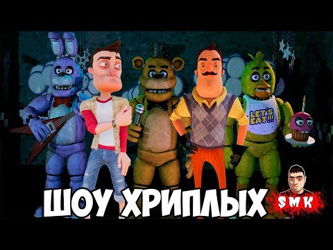 Видео: АНИМАТРОНИКИ ПУГАЮТ СОСЕДА!ПРИВЕТ СОСЕД И ФНАФ В ГАРРИС МОД!FNAF 1 AND HELLO NEIGHBOR!ШОУ ХРИПЛЫХ!