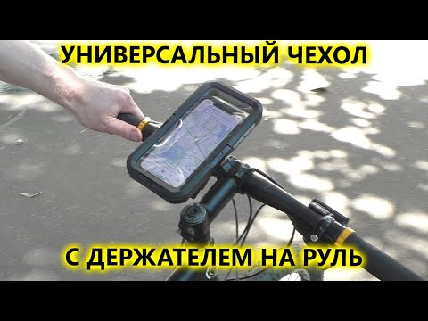 Видео: Универсальный водонепроницаемый чехол для смартфона на руль велосипеда или мотоцикла DRC01WC