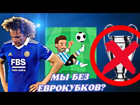 Видео: Сможем ли мы выйти в Еврокубки ? Карьера за Лестер #2 в World Soccer Champs