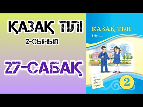 Видео: Қазақ тілі 2-сынып 27-сабақ Дауыссыз К мен Г