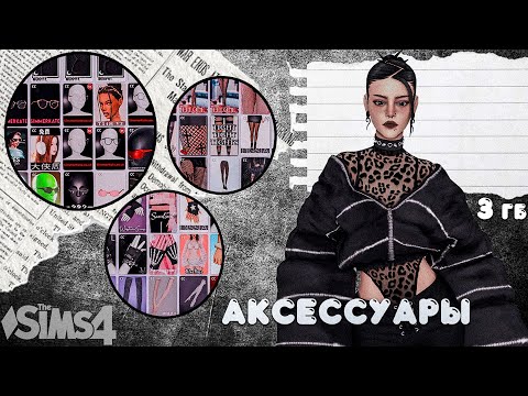 Видео: Я СОБРАЛА ЛУЧШУЮ ПАПКУ МОДС С АКСЕССУАРАМИ ИЗ 1700 ВАРИАНТОВ | SIMS 4