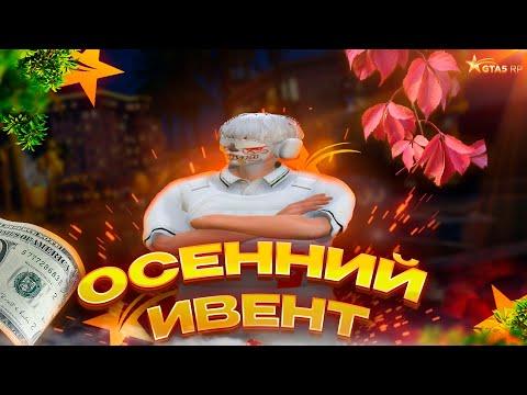 Видео: НОВЫЙ ОССЕНИЙ ИВЕНТ НА ГТА 5 РП! | ЧТО ДОБАВИЛИ ?