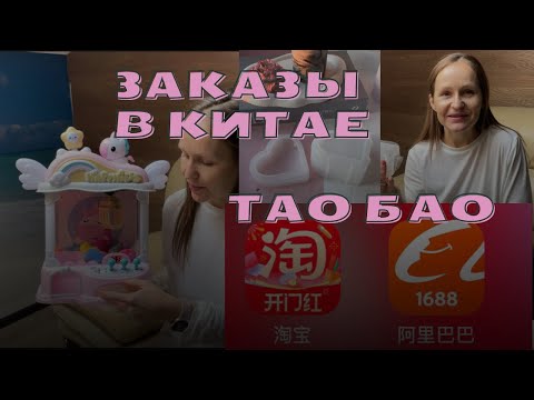 Видео: Закупки в Китае. Тао бао. Товары с Китая для работы и в личное пользование.