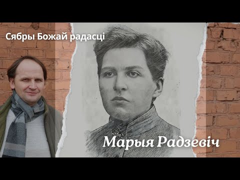 Видео: Сябры Божай радасці. Марыя Радзевіч
