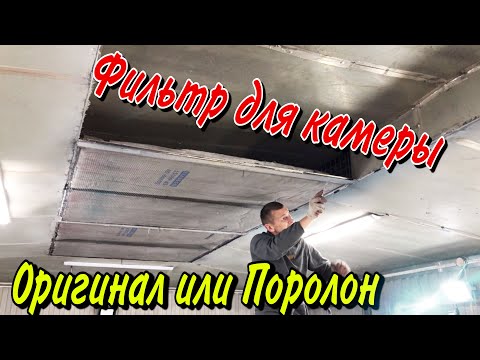 Видео: Фильтр для Покрасочной Камеры [покраска авто в гараже ]
