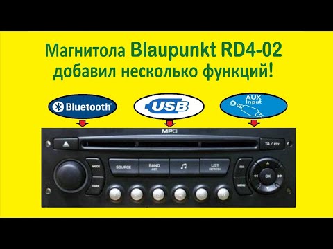 Видео: Магнитола Blaupunkt RD4-02 устанавливаем USB & Bluetooth