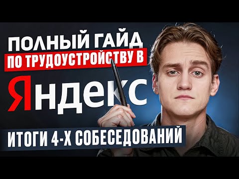 Видео: ВСЁ об устройстве в Яндекс на frontend-разработчика: ВСЕ этапы, задачи, общение с HR, зарплаты