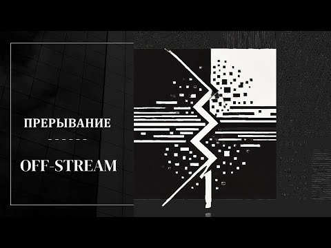 Видео: Off_stream №1 (39) | "Прерывание"