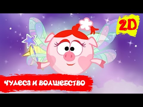 Видео: Лучшие серии о чудесах и волшебстве - Смешарики 2D. Сборник 2021