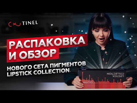 Видео: РАСПАКОВКА И ОБЗОР нового сета пигментов для губ | Первые впечатления