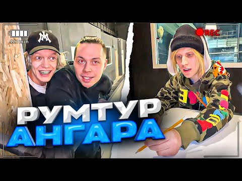 Видео: ХАЗЯЕВА СДЕЛАЛИ УГАРНЫЙ РУМТУР АНГАРА ЗА 750К!