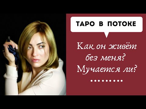 Видео: Как он живет без меня? Мучается ли?