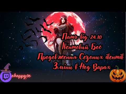 Видео: EU(UA) BDO Патч 24.10(Івентовий бос, Зміни в Нод Варах, Продовження сезоних івентів)