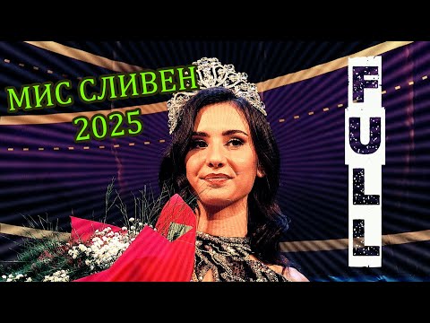 Видео: Мис Сливен 2025 FULL