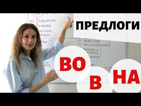 Видео: Предлоги В, ВО и НА. Предложный падеж || Предлоги