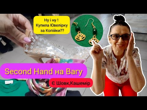 Видео: Ювелірка в Передостанній День Завозу ? Там Шовк,Кашемір,Вінтаж,Прикраси.