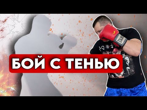 Видео: Бой с тенью. Какой должен быть бой с тенью, чтобы приносить максимальную пользу?