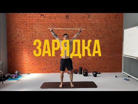 Видео: Зарядка (5мин) Быстрая и эффективная