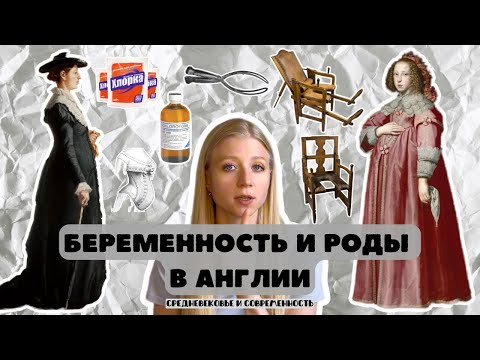 Видео: Раньше было лучше: беременность и роды в Англии от средневековья до современности