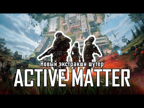 Видео: Active Matter: Первый взгляд (новый экстракшн шутер)