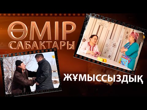 Видео: «Өмір сабақтары». Жұмыссыздық